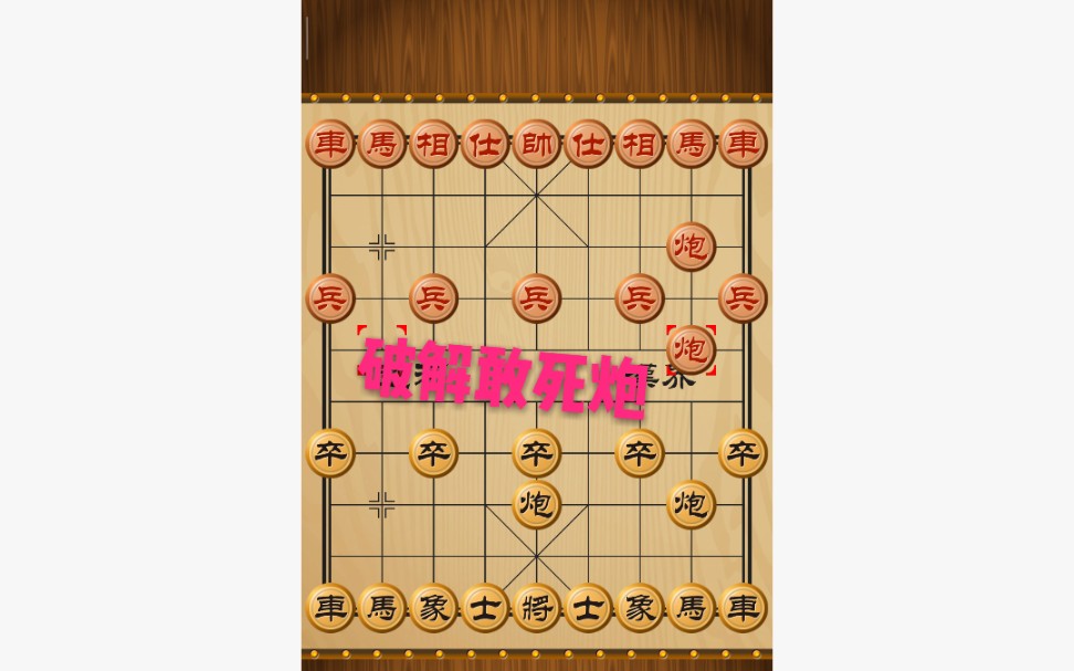 教你如何破解敢死炮