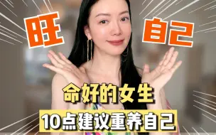 Download Video: 女生改命最好的方式，10点建议把自己重养活一遍！