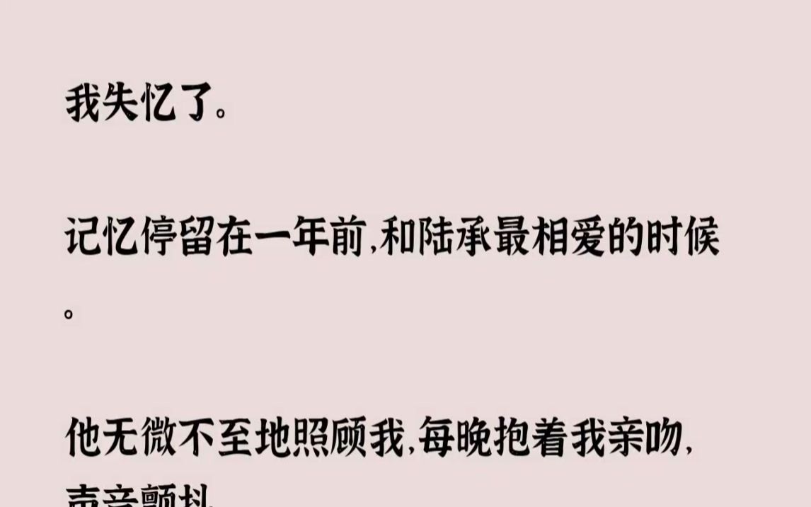 [图]【完结文】我失忆了。记忆停留在一年前，和陆承最相爱的时候。他无微不至地照顾我，每...