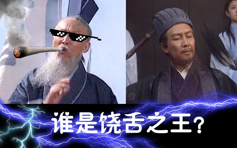 [图]【丞相&司徒】谁是饶舌之王？