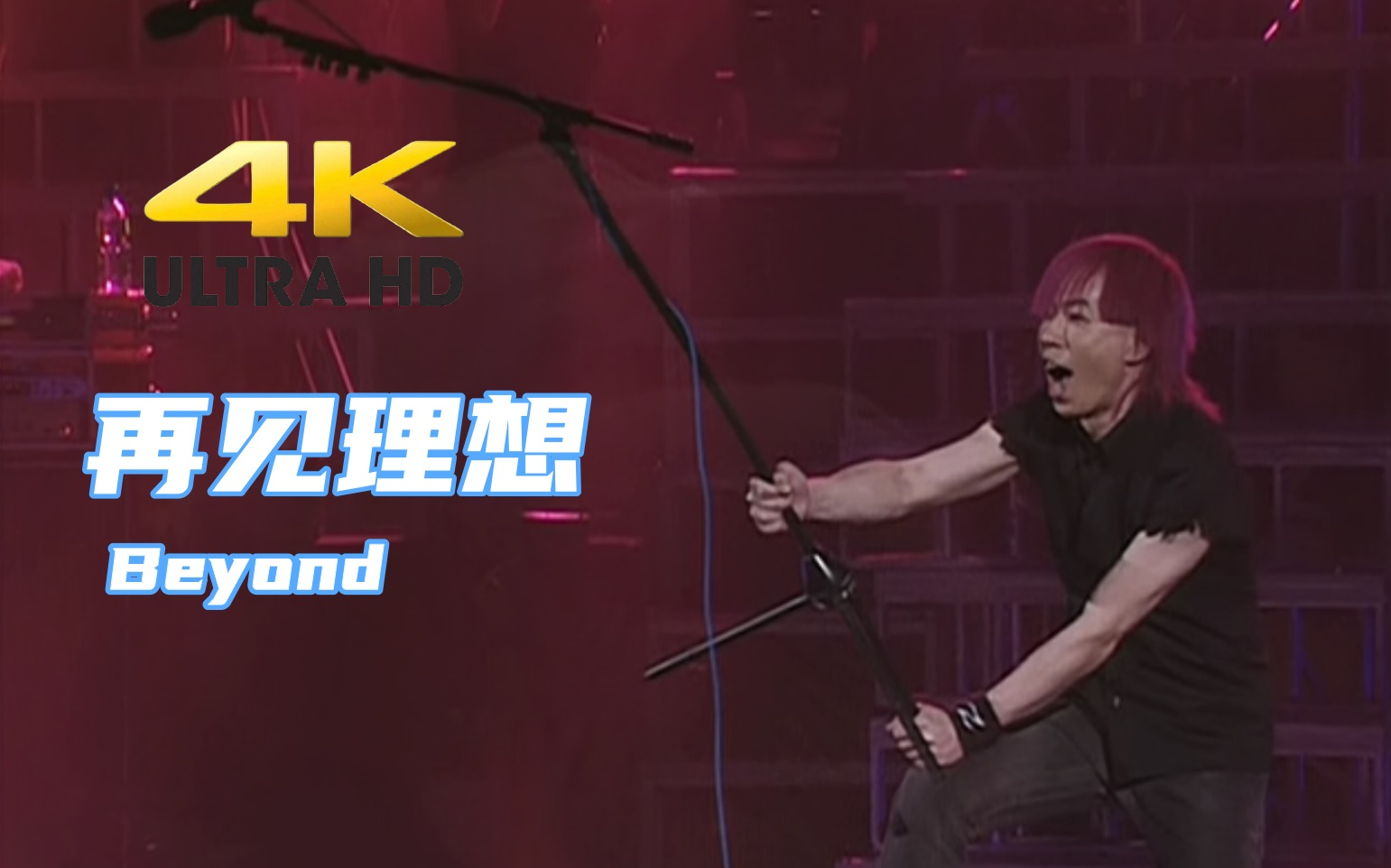 [图]【4K修复.Live'03】Beyond《再见理想》一起高呼Rock'N Roll