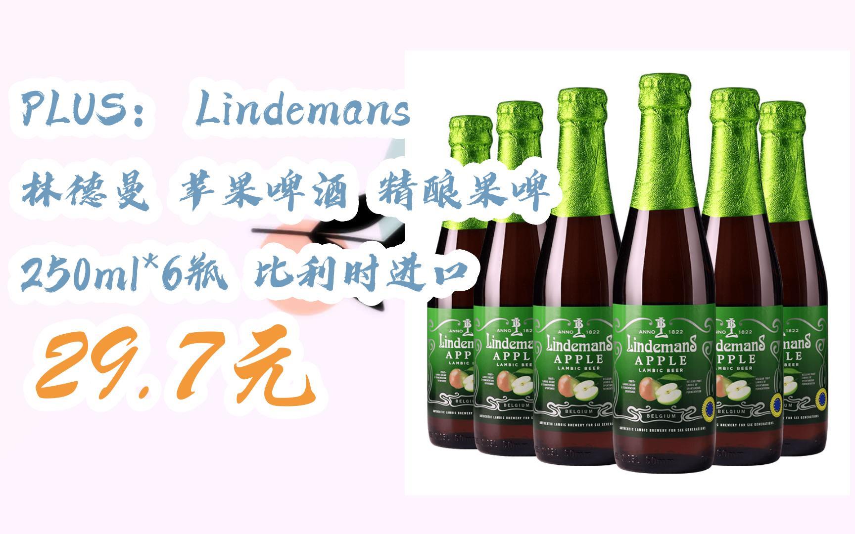 【扫码京东领取双十一特价】 plus: lindemans 林德曼 苹果啤酒 精酿
