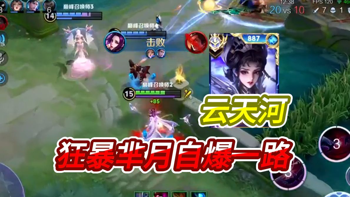 国服芈月云天河边路狂暴乱杀局,遇到呆呆的吕布必将自爆一路!