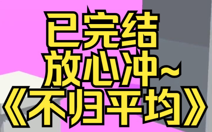 [图]你穿越了，穿进了你刚破口大骂烂尾的h文《被末日疯批大佬们盯上后》里面。某乎小说《不归平均》