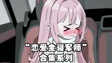 军师-哔哩哔哩_Bilibili