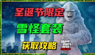 Download Video: 【GTAonline稀有套装】圣诞节限定雪怪套装获取攻略，快速解密线索，狩猎雪怪！GTAonline更新圣诞节活动