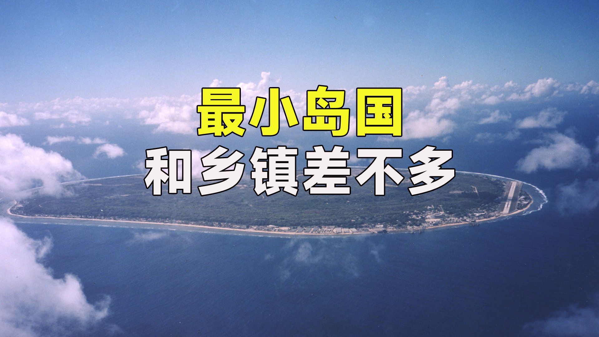 瑙鲁:迷你岛国,陆地面积20多平方公里,分为14个区哔哩哔哩bilibili