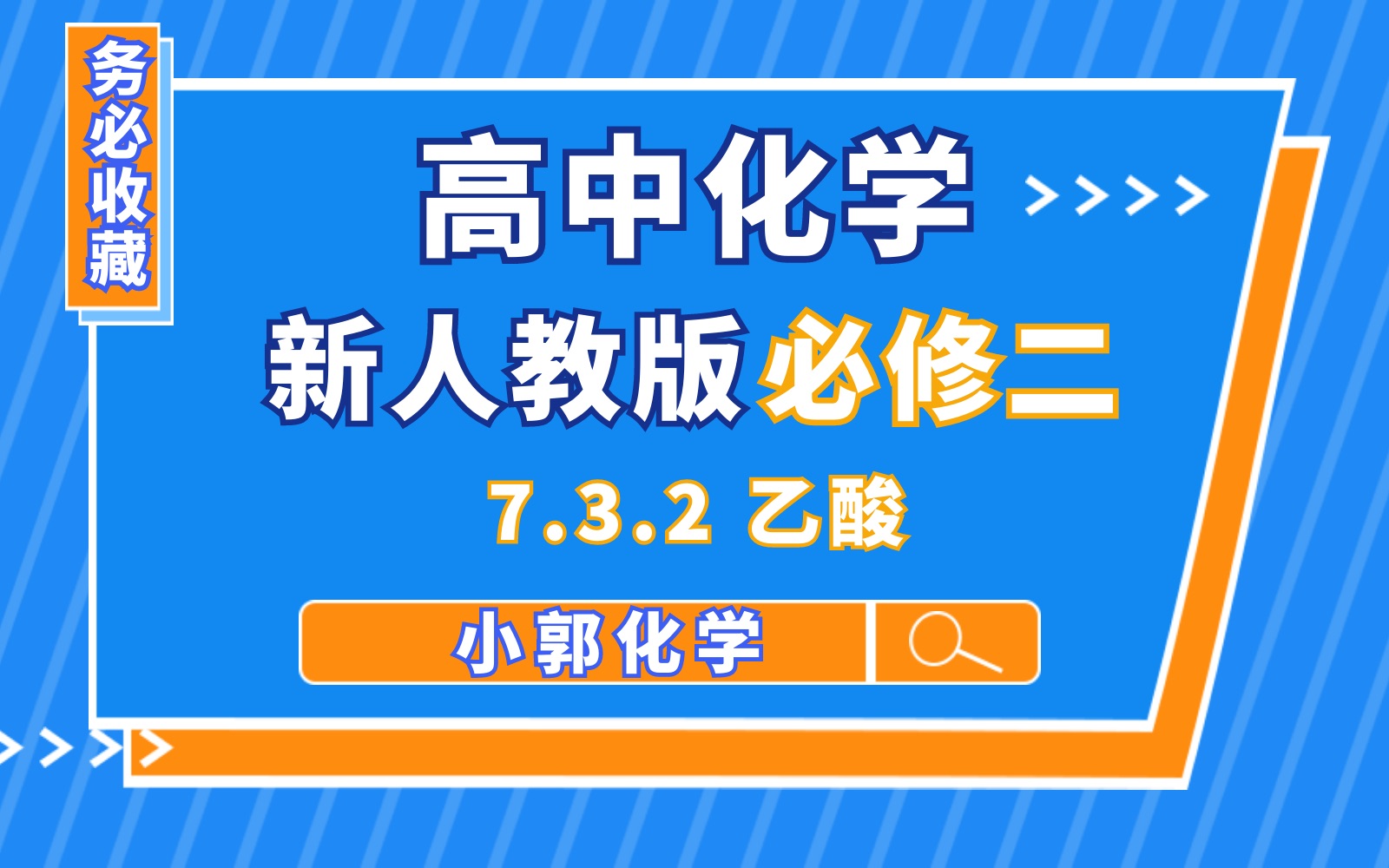 【化学必修二】【第七章 有机化合物】7.3.2 乙酸哔哩哔哩bilibili