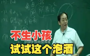 Download Video: 倪海厦：不生小孩？试试这个泡酒