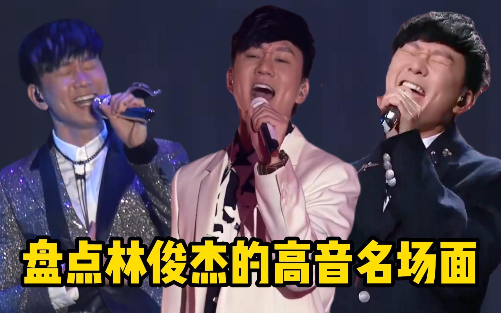 【林俊杰】7大高音神级现场,每一帧都是名场面!