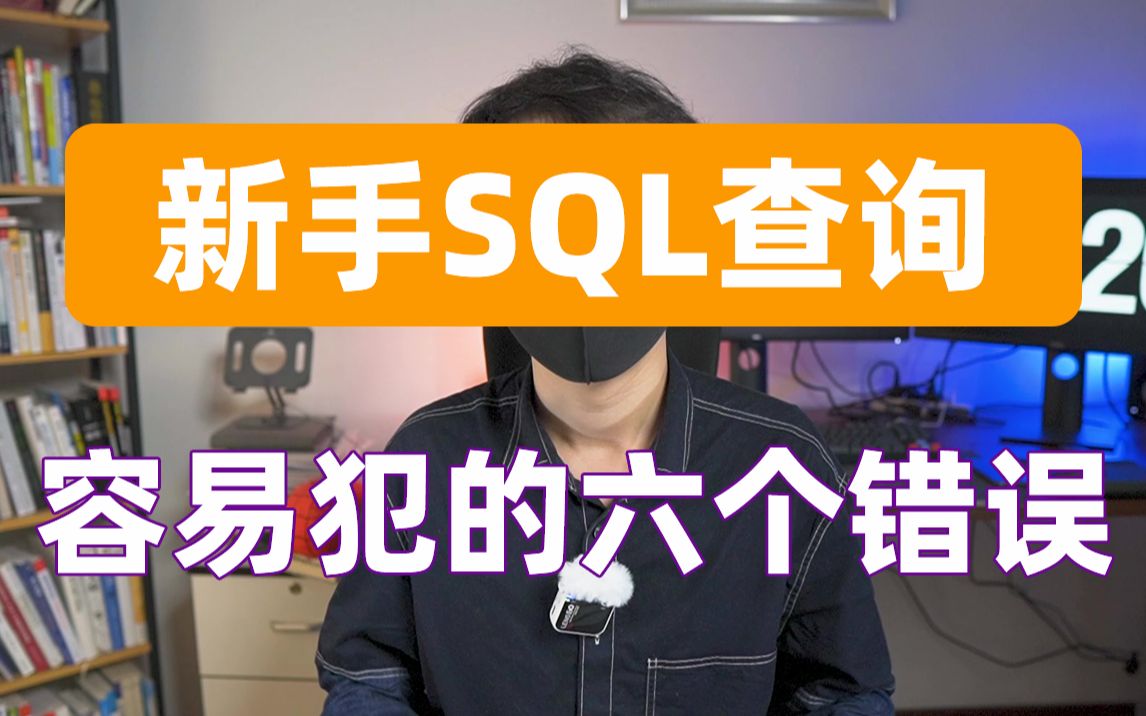 新手学习SQL查询容易犯的六个错误【数据分析师】哔哩哔哩bilibili