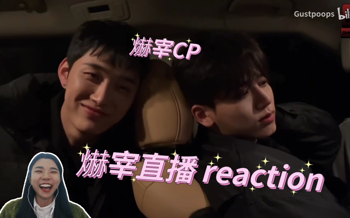 爀宰CP爀宰直播reaction:这场直播为啥感觉他俩有种岁月静好的感觉,哈哈哈!!哔哩哔哩bilibili