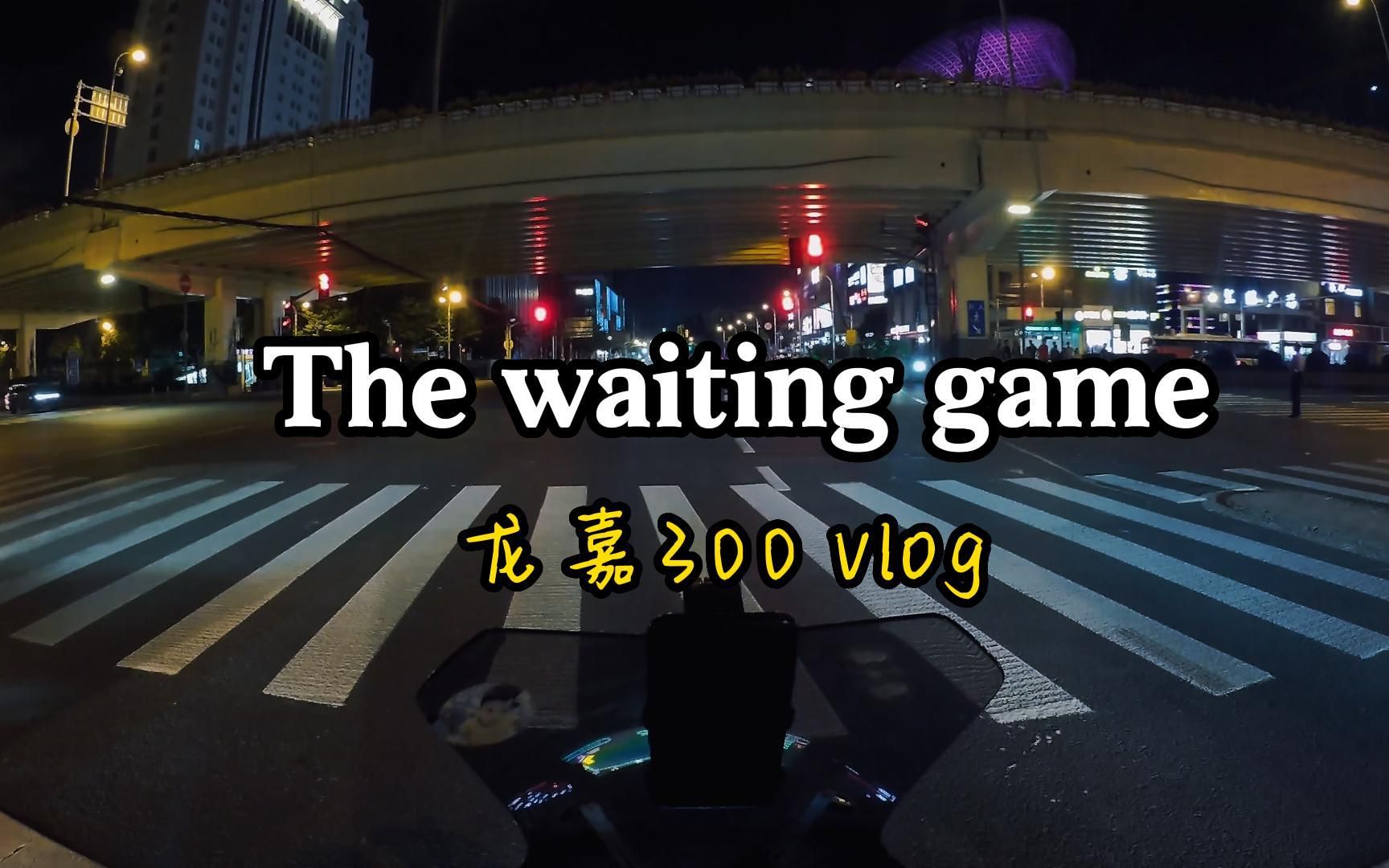 [图]畅快的夏日傍晚骑行，龙嘉300第一视角Vlog，the waiting game