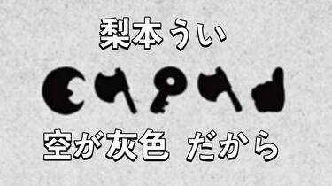 小春六花】因为天空是灰色的【梨本うい】【月斧鍵斧一】_哔哩哔