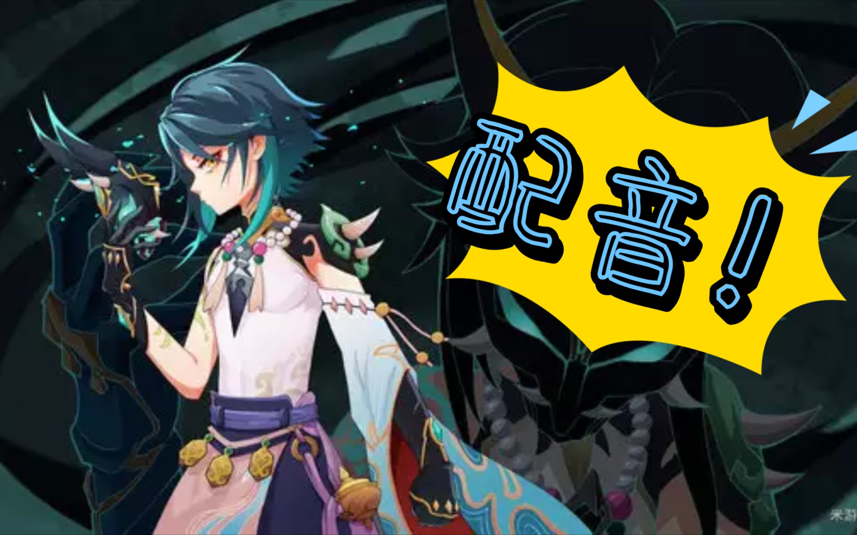 配音,原神魈配音尝试