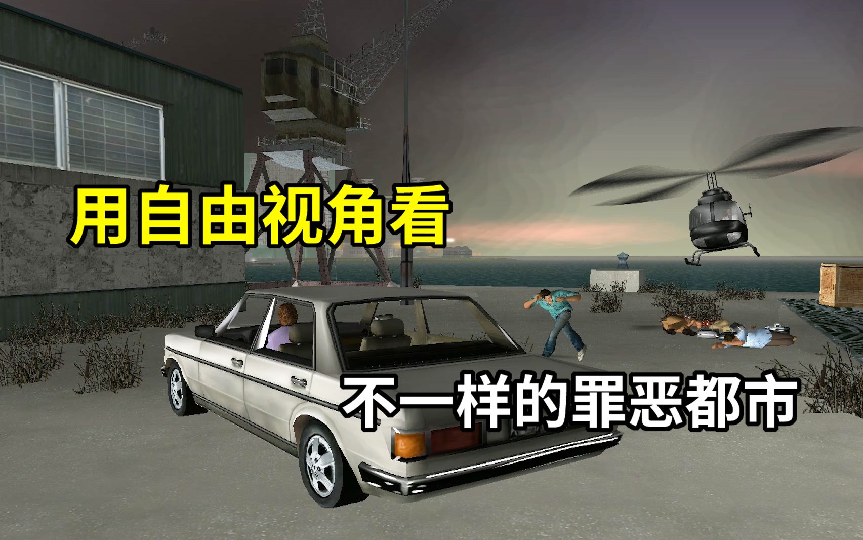 [图]GTAVC：揭秘罪恶都市彩蛋第十八期！用自由视角看不一样的开场动画