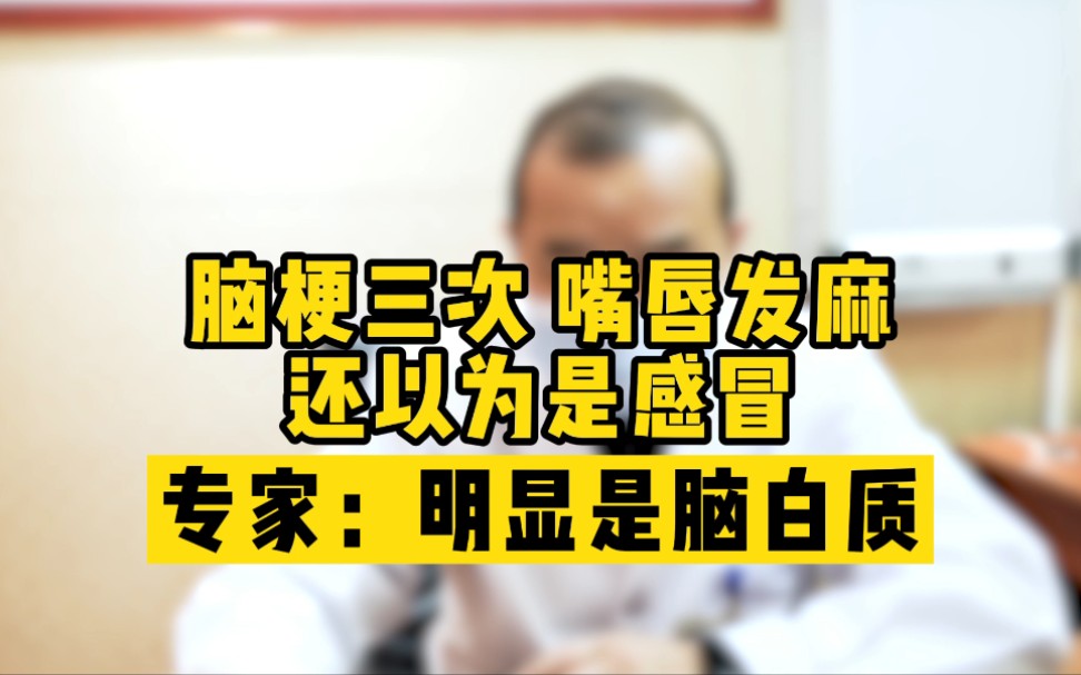 年纪轻轻就三次脑梗了,嘴唇发麻还以为是感冒,专家:都三次了还感冒呢,明显是脑白质哔哩哔哩bilibili