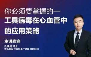 Download Video: 你必须要掌握的工具病毒在心血管中的应用