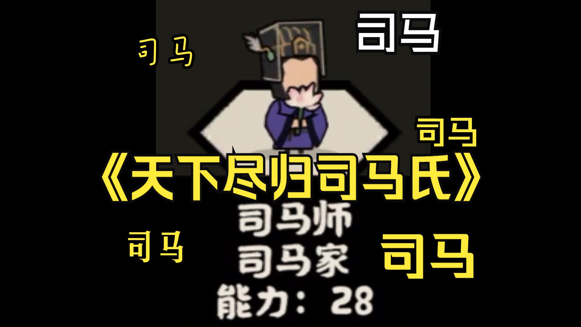 【无悔华夏】高平陵之变通关攻略