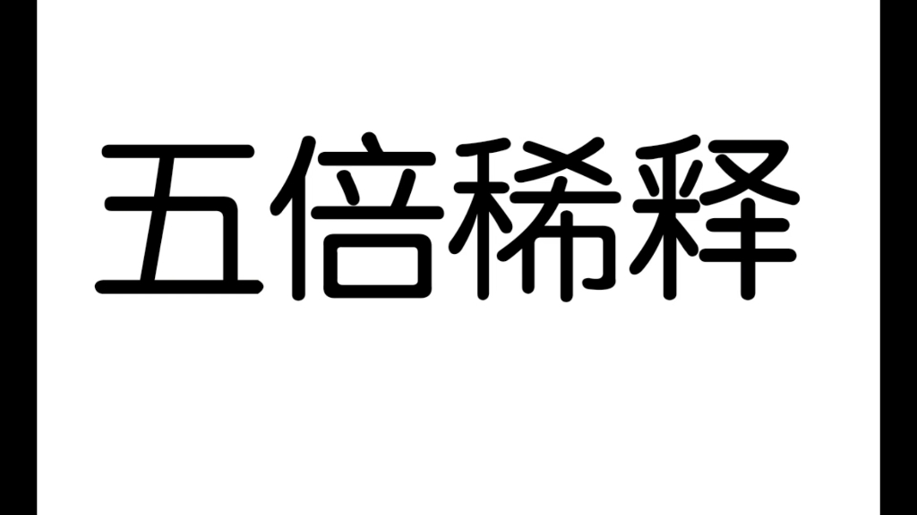 自制洗车液,第5版配方,算是比较成功哔哩哔哩bilibili