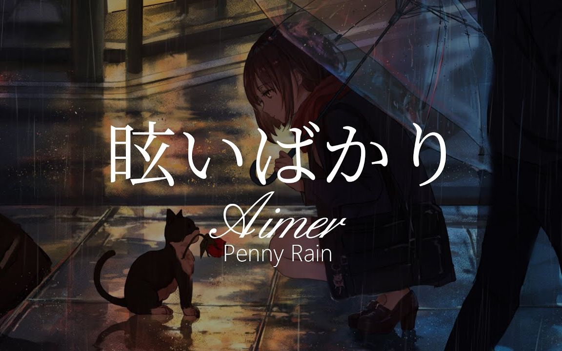 【来首歌放松一下心情吧】【hd】penny rain - aimer - 眩いばかり