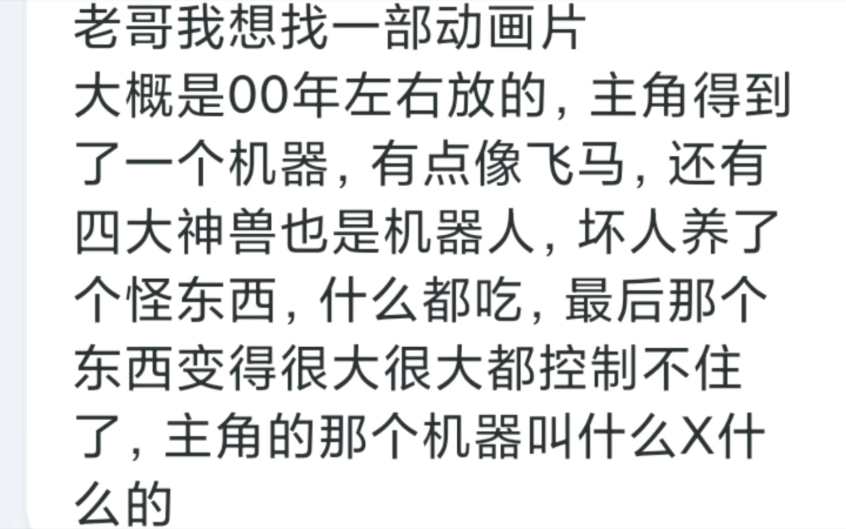 [图]主角得到了一个机器人有点像飞马，还有四大神兽也是机器人？