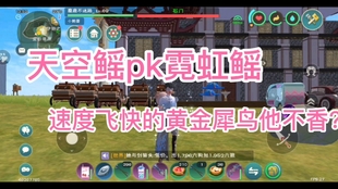创造与魔法 霓虹鳐鱼可进阶 哔哩哔哩 つロ干杯 Bilibili