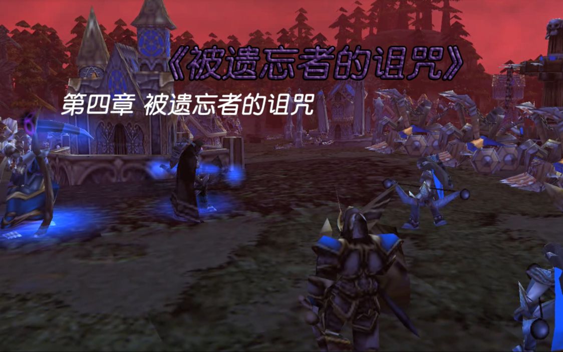 【魔兽战役】被遗忘者的诅咒 第四章 恶魔的交易单机游戏热门视频