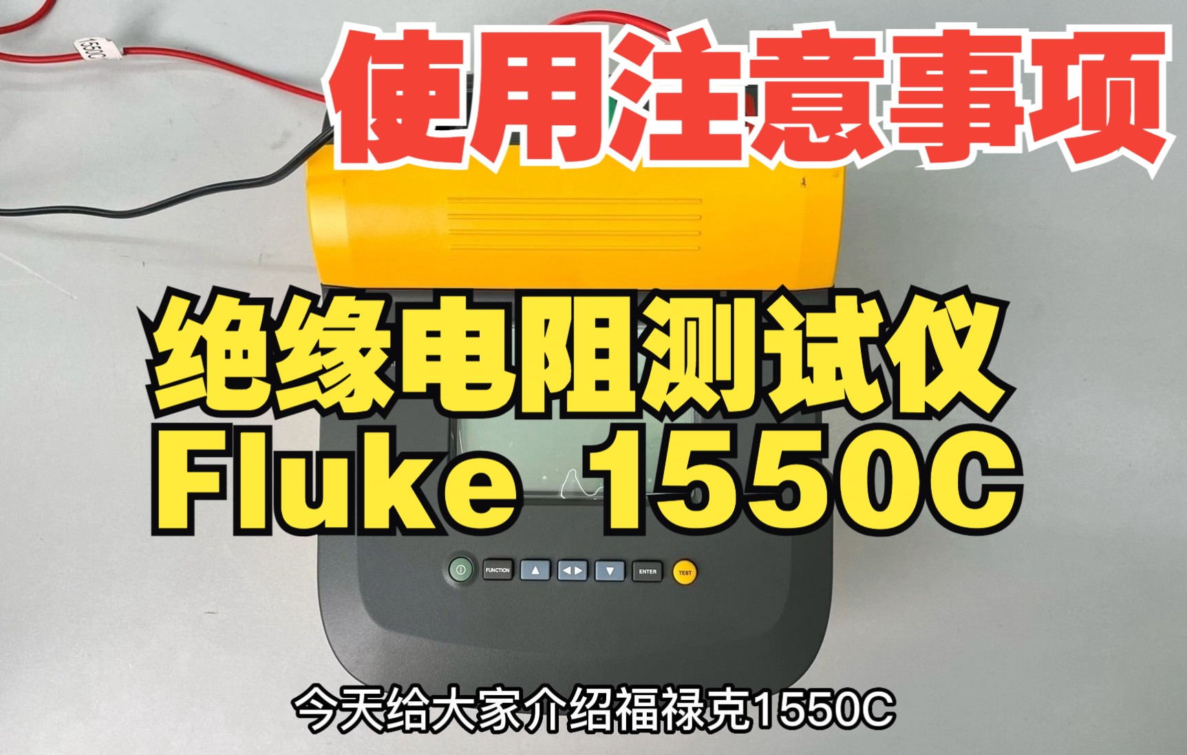 [图]绝缘电阻测试仪Fluke 1550C使用注意事项