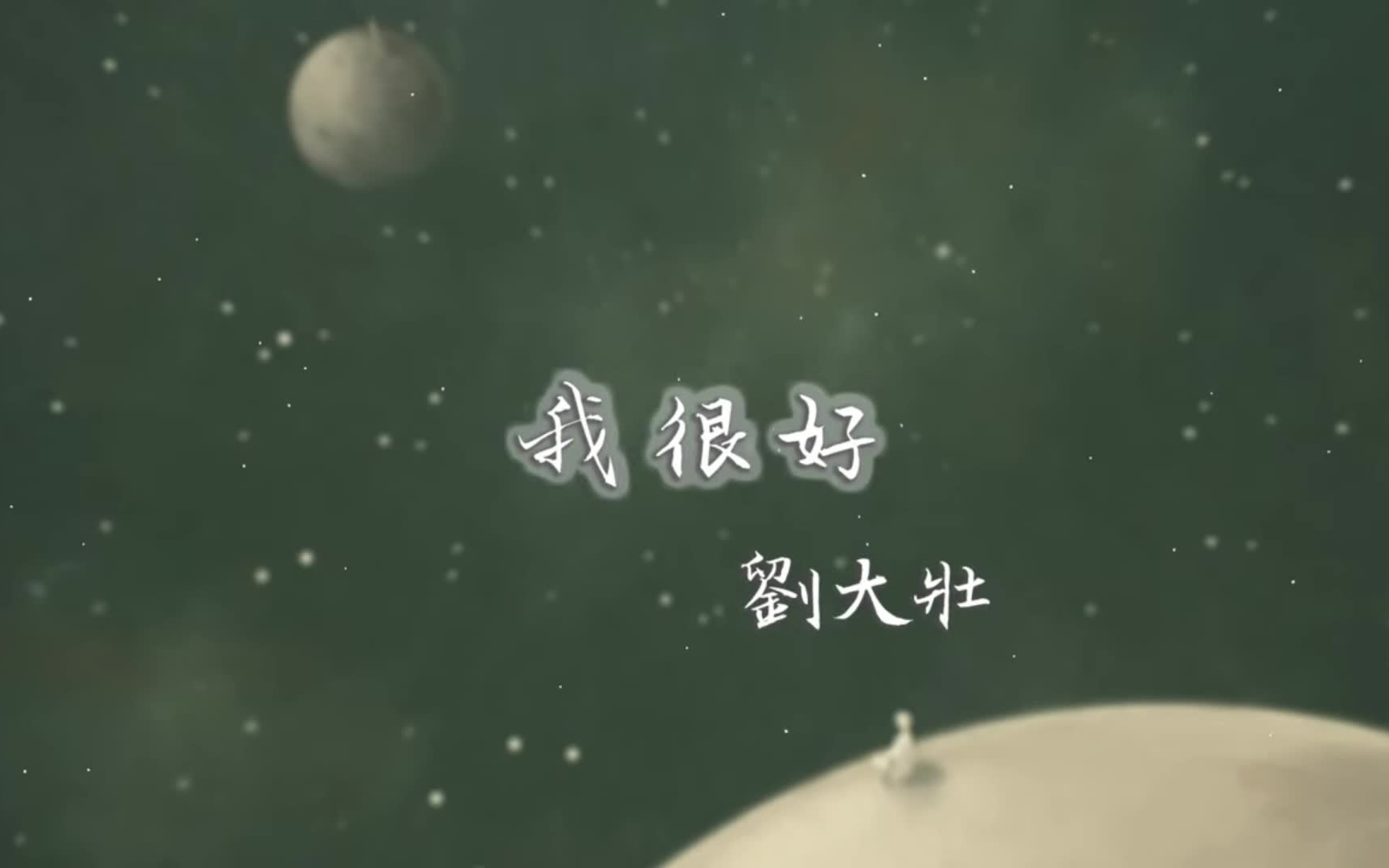 [图]刘大壮 // 我很好 【正式版】