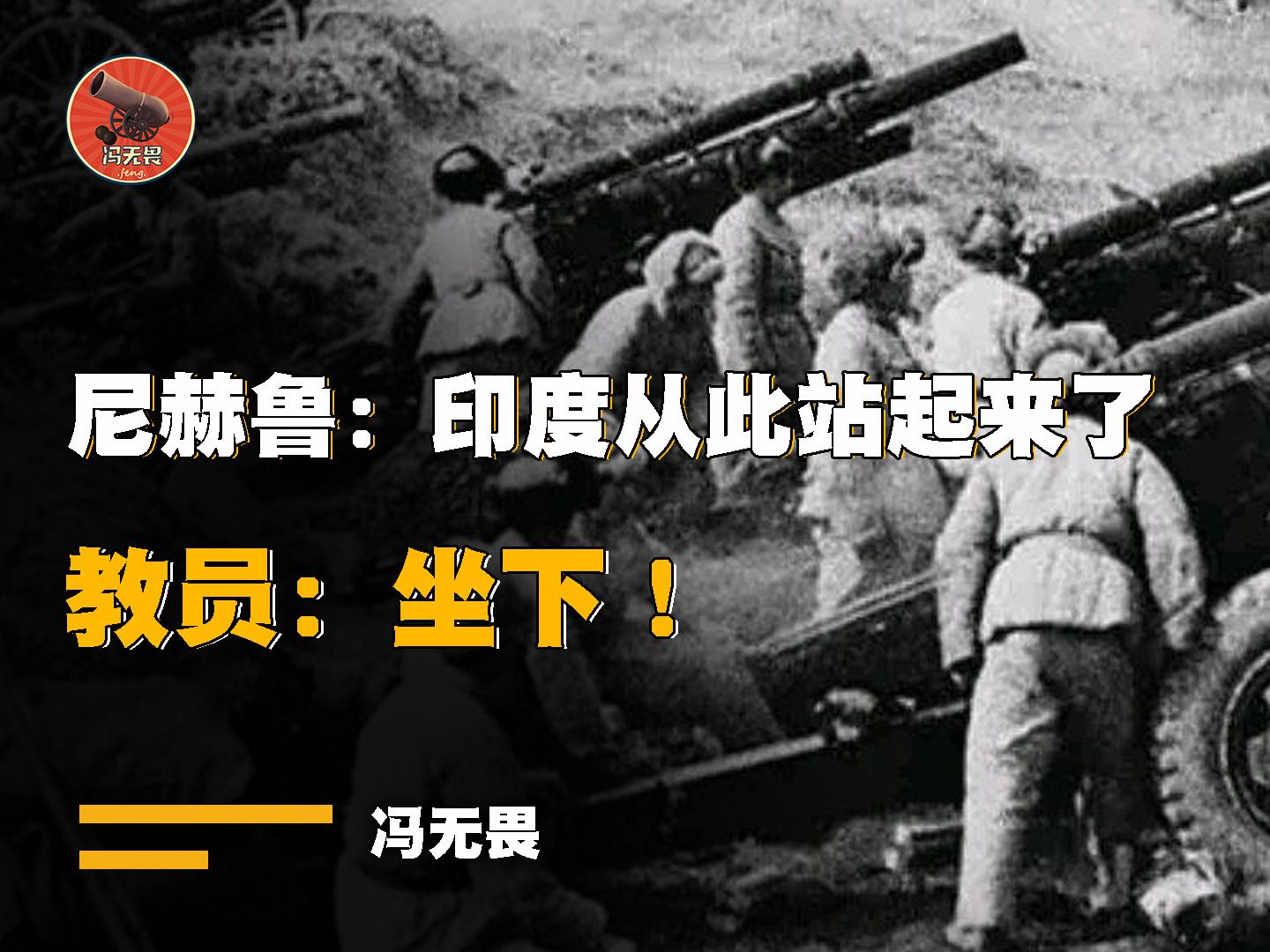 1962年前的印度为啥这么狂?尼赫鲁:印度从此站起来了!教员:坐下!哔哩哔哩bilibili