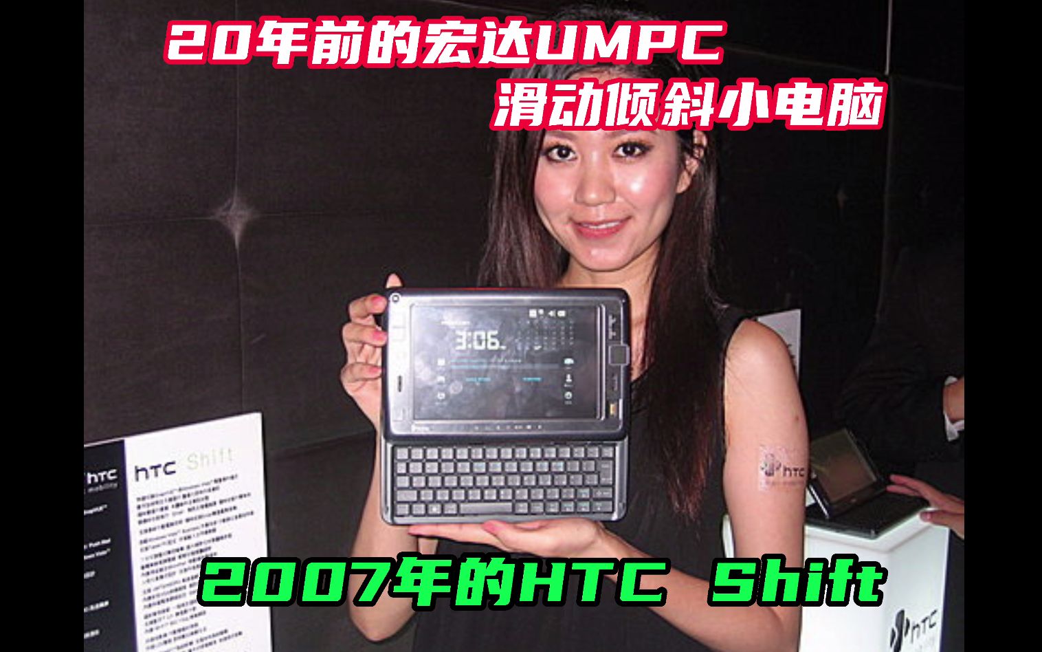 20年前的宏达UMPC,滑动倾斜小电脑,2007年的HTC Shift哔哩哔哩bilibili