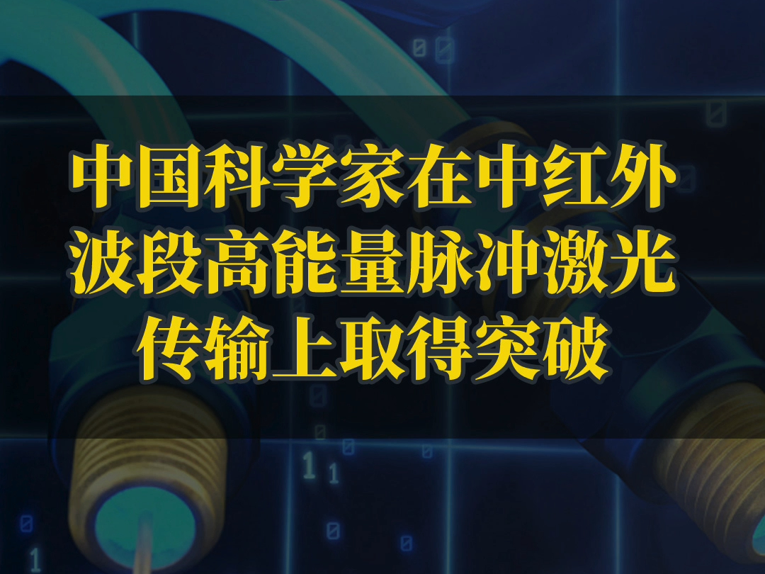 中国科学家在中红外波段高能量脉冲激光传输上取得突破哔哩哔哩bilibili