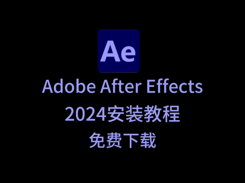 AE2024下载教程免费安装(特效制作软件教程必装)哔哩哔哩bilibili