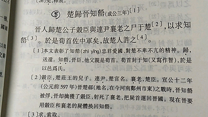 [图]朗读练习-文选8：楚归晋知罃（王力主编：古代汉语）