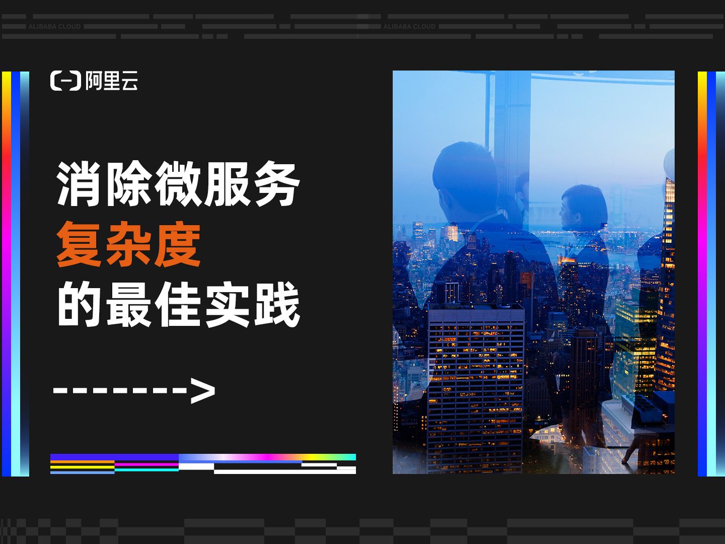 极简微服务模式,消除微服务复杂度的最佳实践|阿里云资深技术专家,阿里云中间件负责人谢吉宝(唐三)发表主题演讲哔哩哔哩bilibili