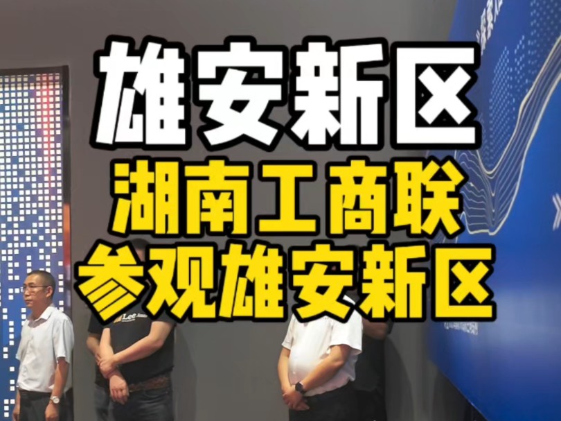 湖南工商联主席湖南统战部副部长(原邵阳市长)湖南省工商联副主席以及河北商会长副会长参观雄安新区 并对雄安湖南商会给出很高的评价#雄安新区 #现...