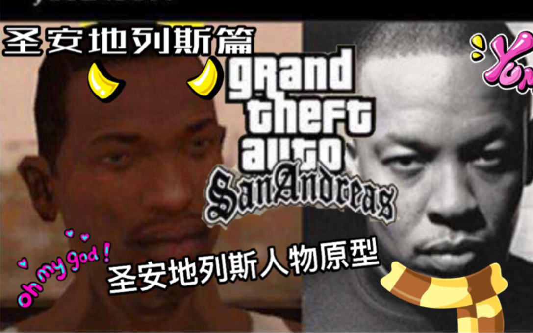 【侠盗猎车手:圣安地列斯 GTA:SA】盘点那些在圣安地列斯中的人物原型 CJ 大斯莫克 莱德尔 斯威特 等哔哩哔哩bilibili