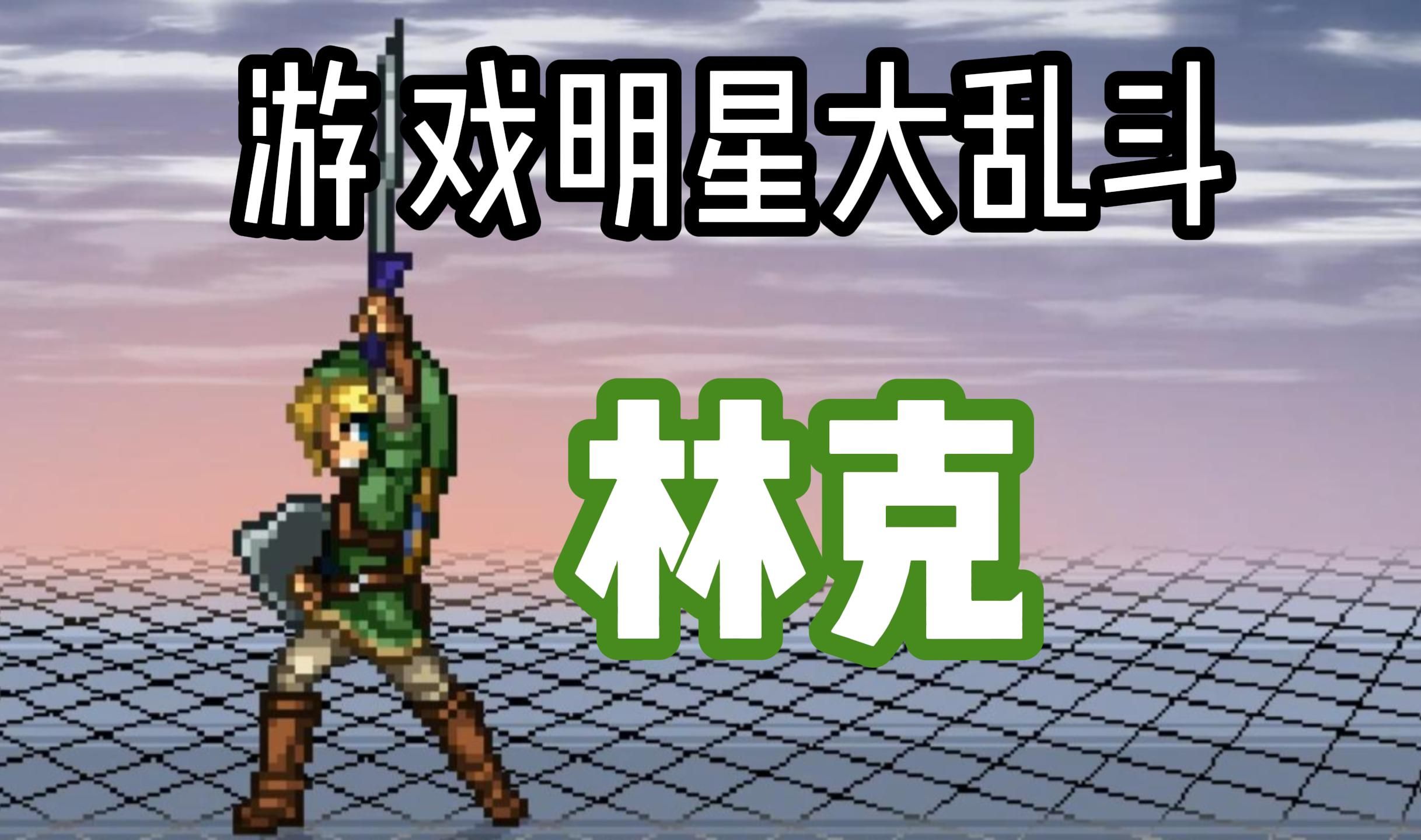 游戏明星大乱斗14 林克