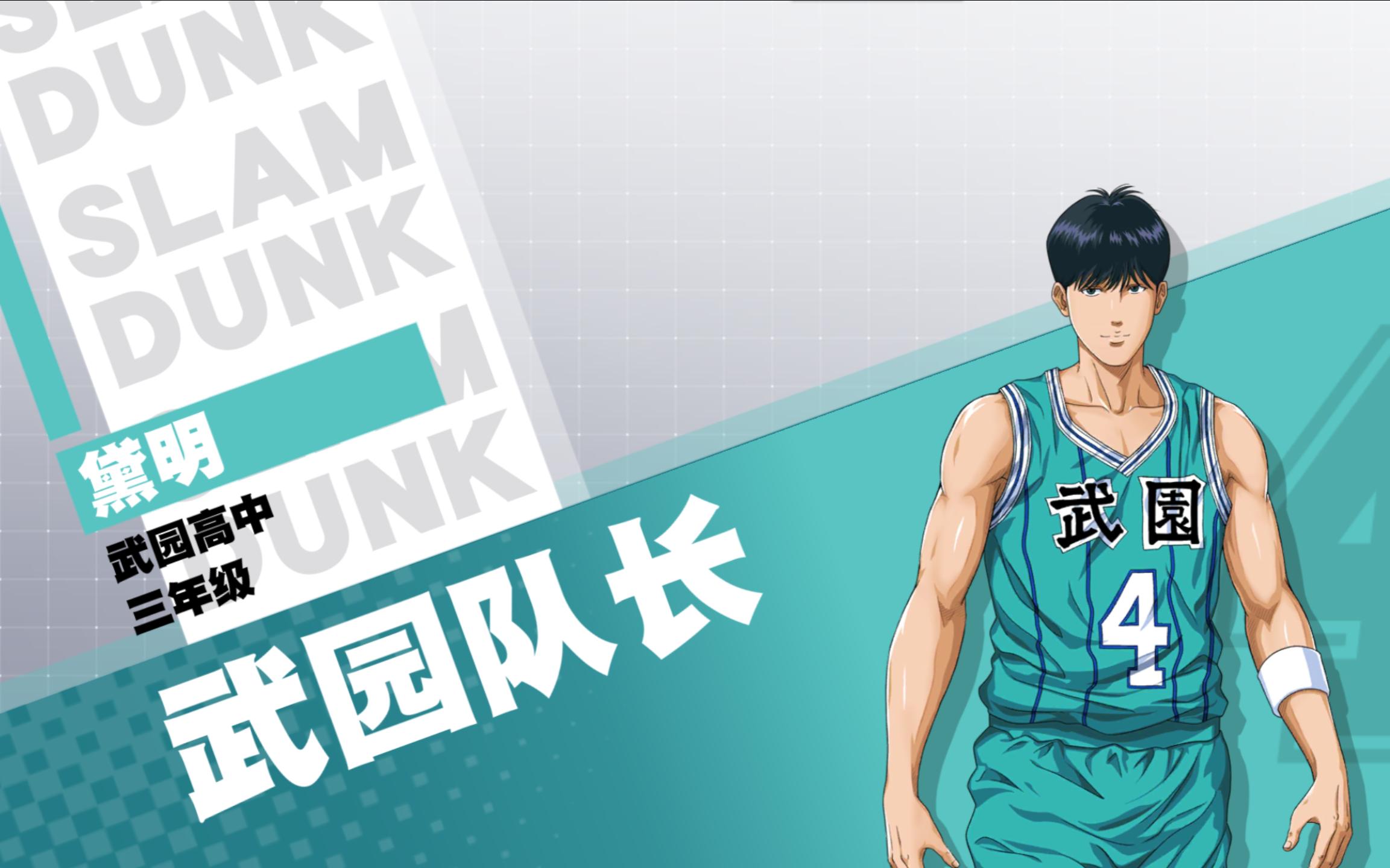 《灌篮高手手游》武园队长 戴明vs集训藤真 帽就完事了!