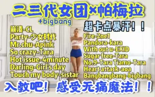 Télécharger la video: 【458卡】21天瘦10斤系列｜3.0进阶版二三代kpop女团！超卡点暴汗！！帕梅拉全身燃脂操！hiit含站立拉伸！用过都说好！！