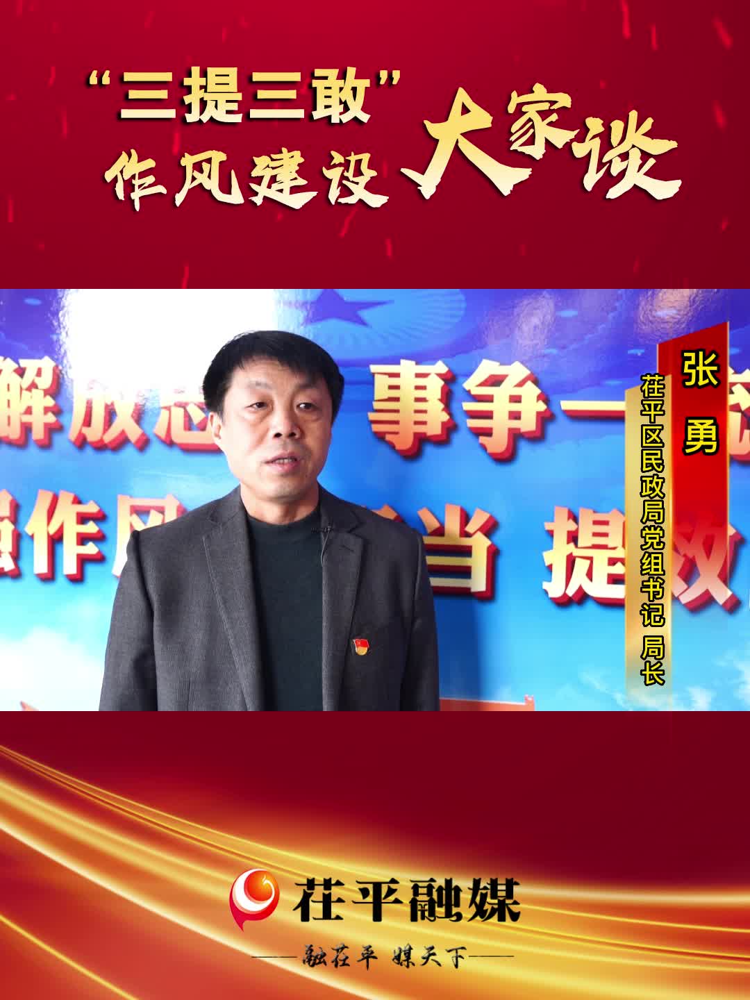 【“三提三敢”作风建设大家谈】茌平区民政局党组书记、局长 张勇哔哩哔哩bilibili