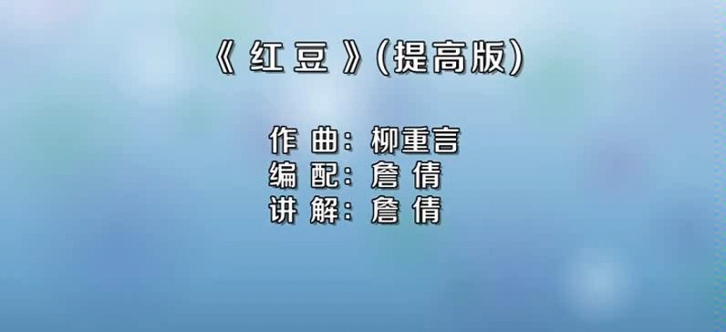 [图]詹倩讲解示范《红豆》