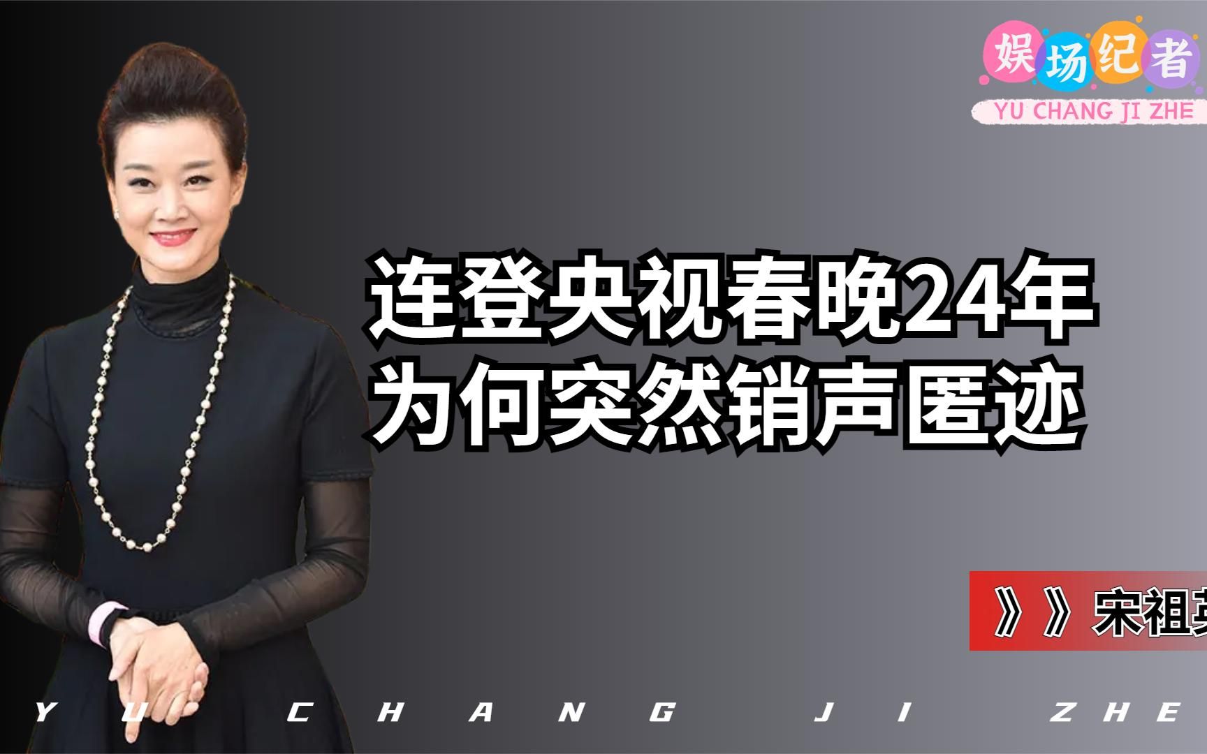 连登央视春晚24年,为何突然“销声匿迹”,宋祖英为何突然隐退?哔哩哔哩bilibili