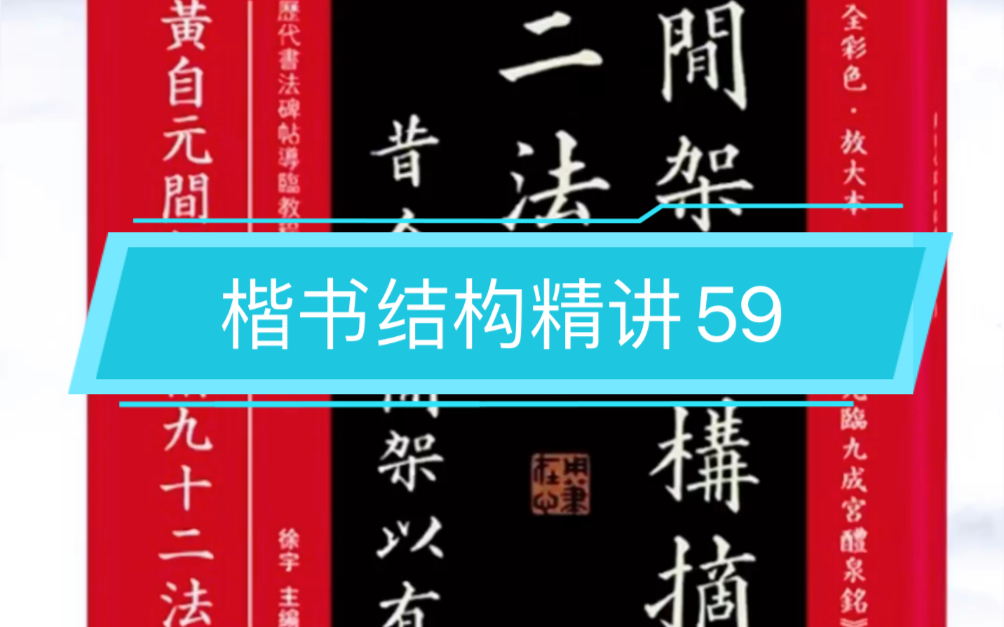 楷书结构精讲59~黄自元92法解读分析哔哩哔哩bilibili