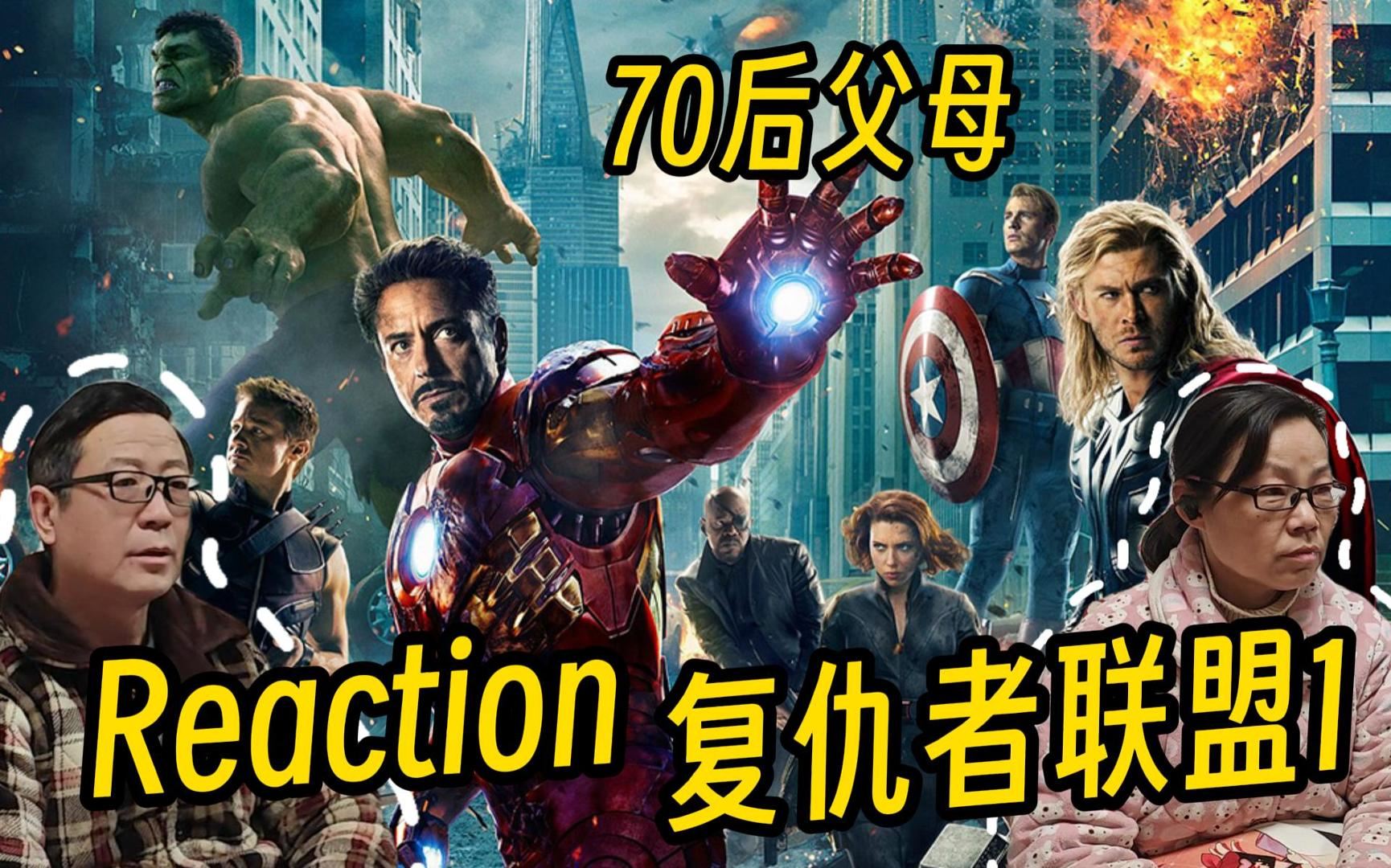 爸妈第一次reaction复仇者联盟1(下)而你洛基.