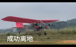 Télécharger la video: 自制纯电EV超轻型飞机成功离地