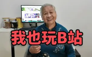 Download Video: 我90岁了 可以来B站做up主吗？