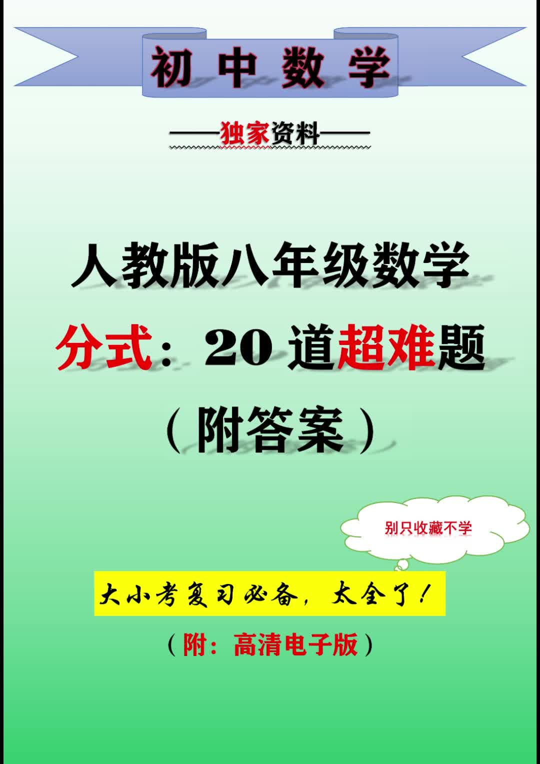 人教版八年级数学上册分式:20道超难题(附答案)哔哩哔哩bilibili