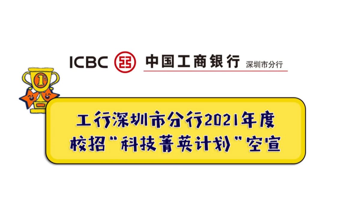 中国工商银行深圳市分行2021年校园招聘“科技菁英计划”空中宣讲|工银星辰|工行校招哔哩哔哩bilibili